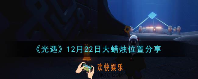 光遇12月22日大蜡烛在哪里_光遇12月22日大蜡烛位置分享