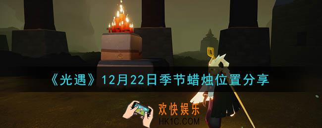 光遇12月22日季节蜡烛在哪2020_12月22日季节蜡烛位置详细介绍一览