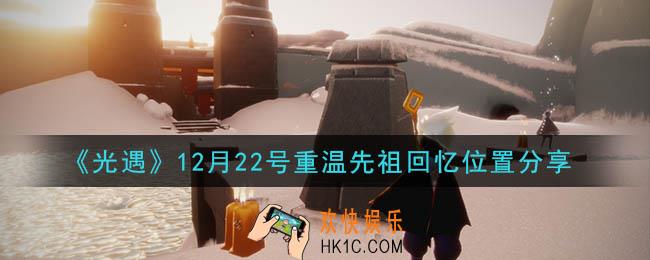光遇12月22日重温先祖回忆的位置_光遇12月22号重温先祖回忆位置分享