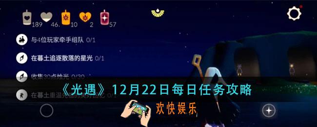 光遇12月22日每日任务怎么做_12月22日每日任务攻略
