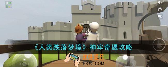 人类跌落梦境神牢奇遇怎么过_神牢奇遇攻略