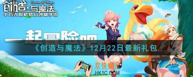创造与魔法12月22日礼包兑换码是什么2020最新_创魔12.22日兑换码在哪领