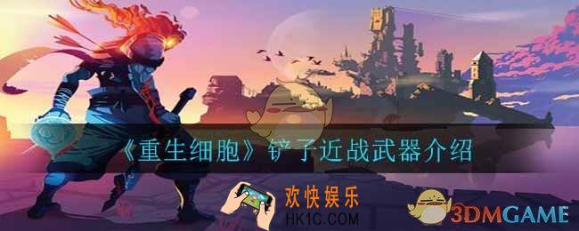 重生细胞铲子怎么样_铲子近战武器介绍