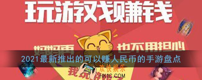 2021可以赚钱的手游有哪些_2021现在最新推出的可以赚人民币的手游盘点