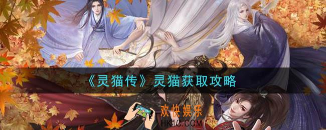 灵猫传灵猫怎么获得_灵猫获取攻略