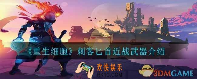 重生细胞刺客匕首怎么样_刺客匕首近战武器介绍