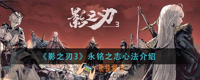 影之刃3永铭之志心法怎么样_永铭之志心法介绍