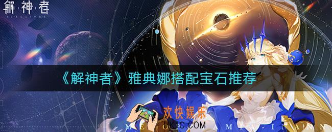 解神者雅典娜带什么宝石_解神者雅典娜搭配宝石推荐