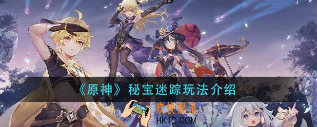 原神秘宝迷踪怎么玩_秘宝迷踪玩法介绍