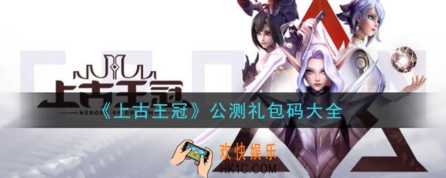 上古王冠公测礼包兑换码是什么_公测礼包码大全