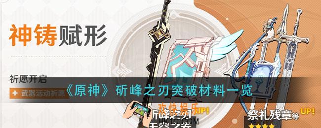 原神斫峰之刃突破材料_斫峰之刃突破材料一览