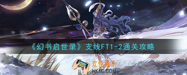 幻书启世录支线FT1