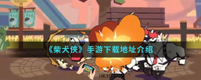柴犬侠手游在哪下载_下载地址
