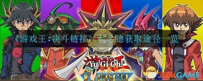 游戏王决斗链接利希德怎么解锁_利希德获取途径一览