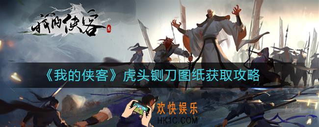 我的侠客虎头铡刀图纸怎么得_虎头铡刀图纸获取攻略