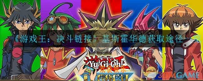 游戏王决斗链接基斯霍华德怎么解锁_基斯霍华德获取途径一览