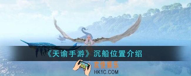 天谕手游沉船位置在哪里_沉船位置介绍