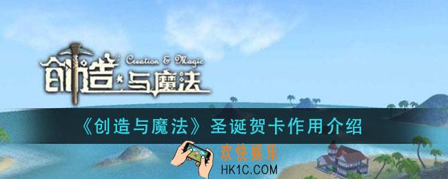 创造与魔法圣诞贺卡有什么用_圣诞贺卡作用介绍