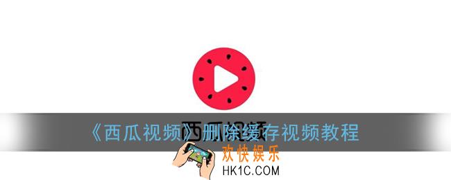 西瓜视频怎么删除下载的视频_删除缓存视频教程