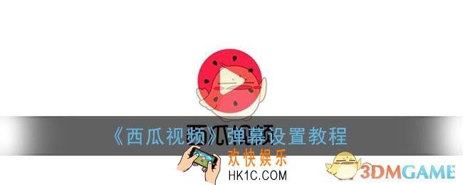 西瓜视频弹幕怎么关_西瓜视频弹幕设置教程