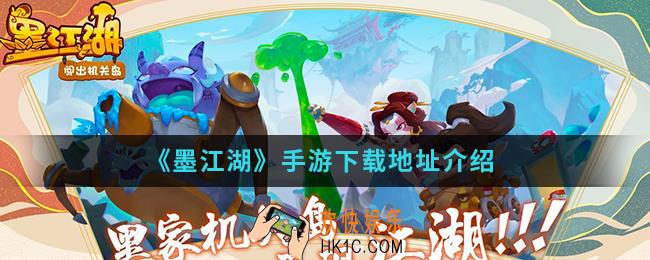墨江湖手游在哪下载_下载地址