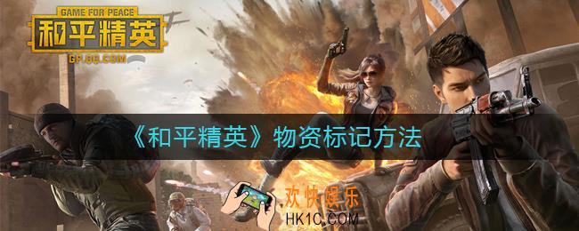 和平精英物资怎么标记_和平精英物资标记方法