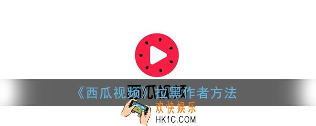 西瓜视频怎么拉黑一个人_拉黑作者方法