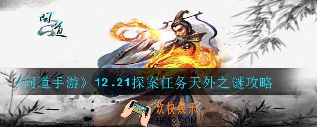 问道手游12.21探案任务天外之谜怎么完成_12.21探案任务天外之谜攻略