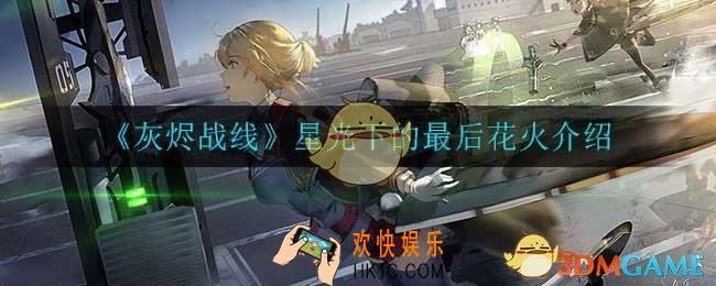 灰烬战线星光下的最后花火什么样_星光下的最后花火介绍