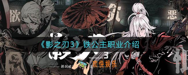 影之刃3铁公主怎么样_铁公主职业介绍