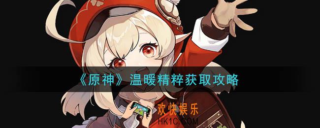 原神温暖精粹怎么获得_温暖精粹获取攻略