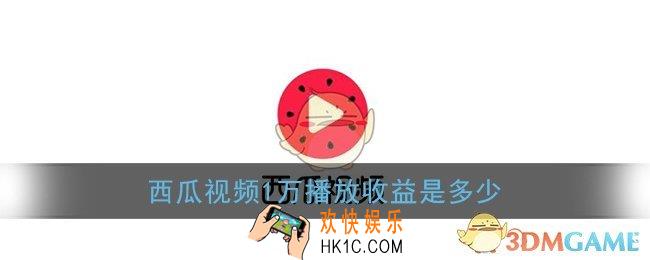 西瓜视频1万播放收益是多少_西瓜视频一万播放量多少钱
