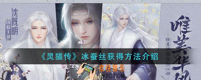 灵猫传冰蚕丝怎么获得_冰蚕丝获得方法介绍