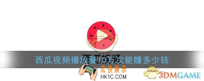 西瓜视频播放量10万次能赚多少钱_十万播放量收益说明