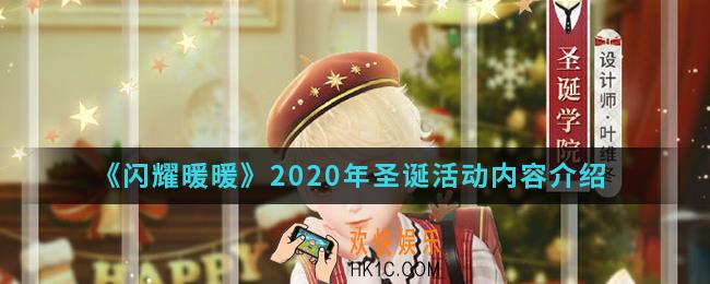 闪耀暖暖2020年圣诞活动有什么内容_2020年圣诞活动内容