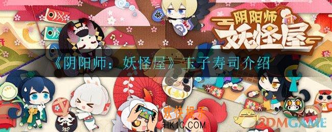 阴阳师妖怪屋玉子寿司怎么做_玉子寿司介绍