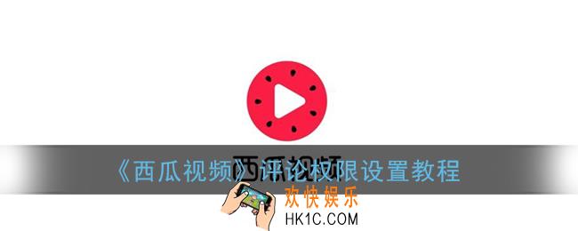 西瓜视频怎么设置评论权限_评论权限设置教程