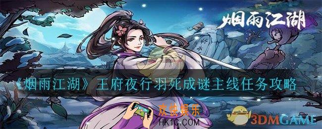 烟雨江湖王府夜行羽死成谜任务怎么完成_王府夜行羽死成谜主线任务攻略