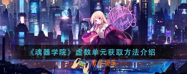 魂器学院虚数单元怎么获得_虚数单元获取方法介绍