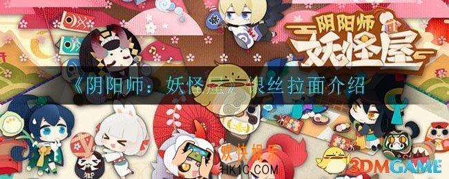 阴阳师妖怪屋银丝拉面怎么做_银丝拉面介绍