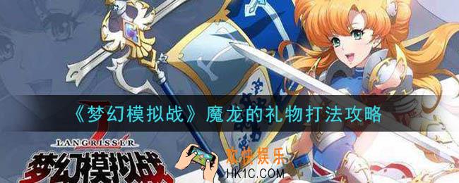 梦幻模拟战魔龙的礼物怎么打_魔龙的礼物打法攻略