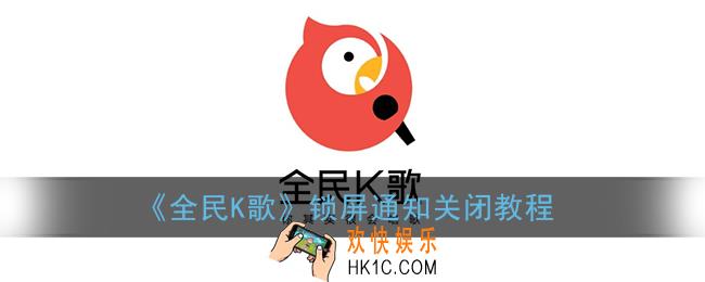全民k歌怎么设置锁屏通知_锁屏通知设置教程