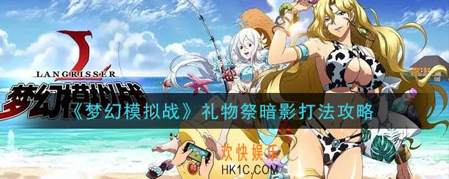 梦幻模拟战礼物祭暗影怎么打_礼物祭暗影打法攻略