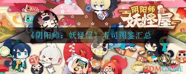 阴阳师妖怪屋有什么寿司食物_寿司图鉴汇总