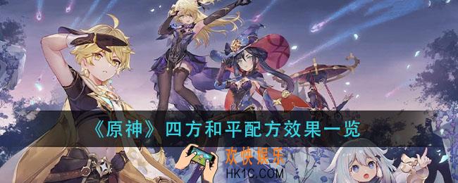 原神四方和平怎么做_四方和平配方效果一览