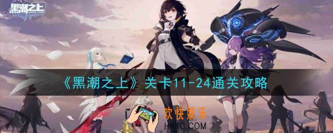 黑潮之上关卡11
