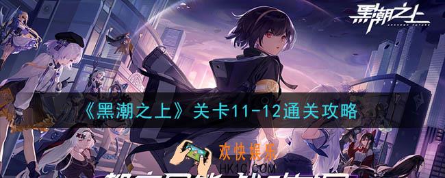黑潮之上关卡11