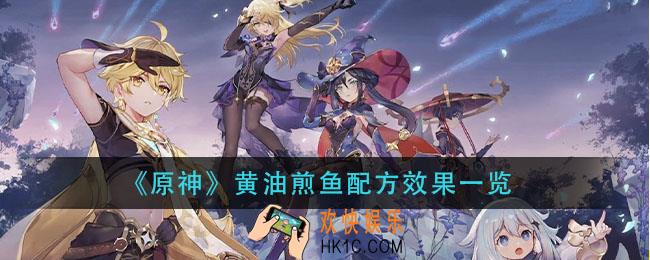 原神黄油煎鱼怎么做_黄油煎鱼配方效果一览