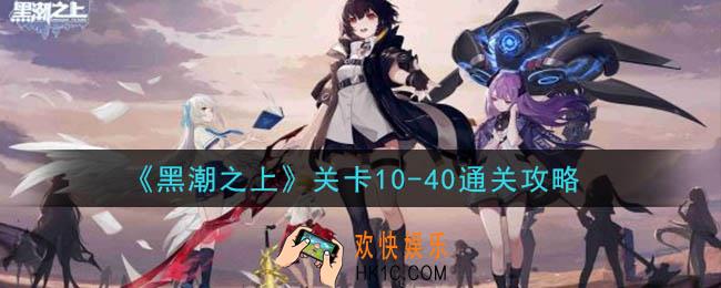 黑潮之上关卡10