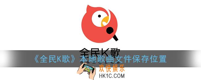 全民k歌下载到本地的歌曲在哪_全民k歌的本地录音在哪个文件夹